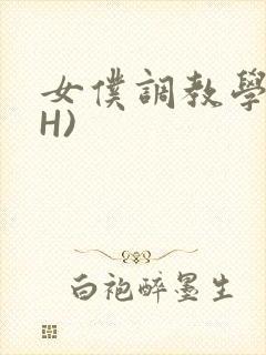 女仆调教学院(H)