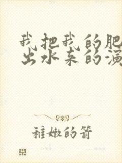 我把我的肥岳日出水来的演员表