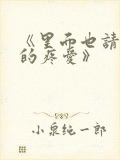 《里面也请好好的疼爱》