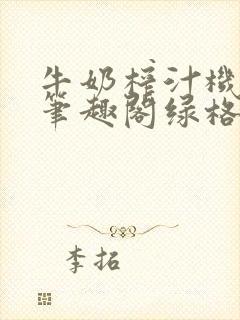 牛奶榨汁机po笔趣阁绿格子