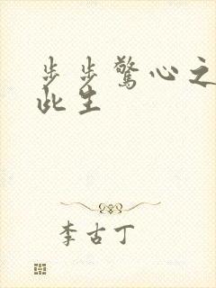 步步惊心之禛曦此生