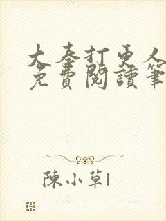 大奉打更人小说免费阅读笔趣阁