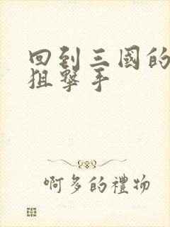 回到三国的特种狙击手