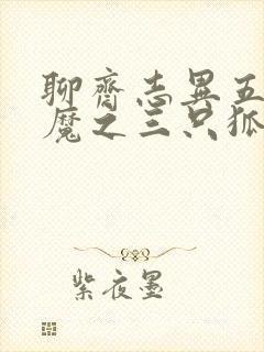 聊斋志异五通神魔之三只狐狸