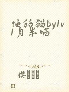 他的猫by1v1月半喵