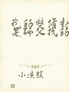 我的双修对象都是师父找的小说