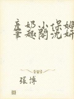 产奶小保姆上位笔趣阁沈妍