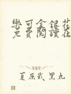 乐可金银花全文免费阅读在线完结