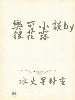 乐可小说by金银花露