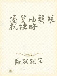 优质rb系统游戏攻略