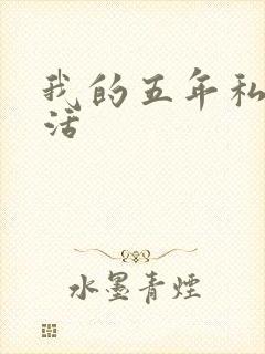 我的五年私奴生活