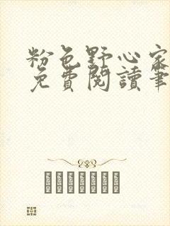 粉色野心家全文免费阅读笔趣阁