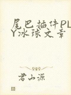 尾巴插件PLAY冰球文章