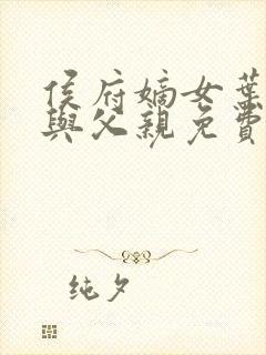 侯府嫡女叶凝欢与父亲免费阅读