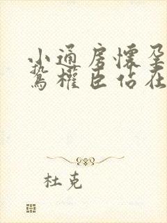 小通房怀孕了阴鸷权臣站在身前