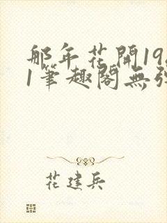 那年花开1981笔趣阁无弹窗