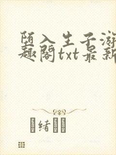 堕入生子游戏笔趣阁txt最新章节