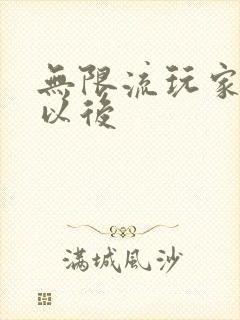 无限流玩家退休以后