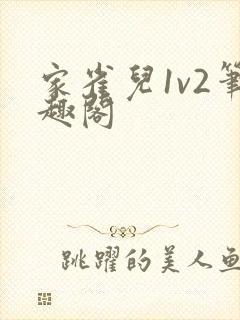 家雀儿1v2笔趣阁