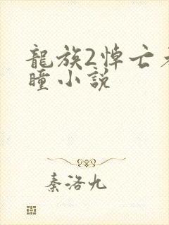 龙族2悼亡者之瞳小说