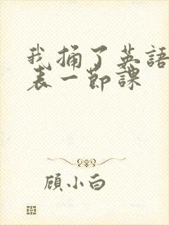 我捅了英语课代表一节课