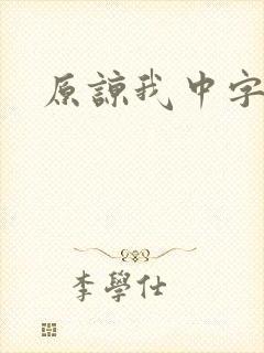 原谅我中字