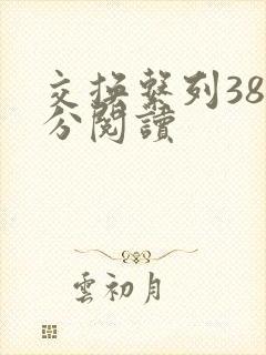 交换系列38部分阅读