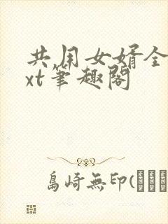 共用女婿全文txt笔趣阁