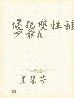 侵犯双性稚嫩小少爷h