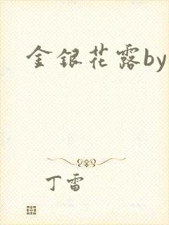 金银花露by