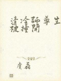 清冷师尊生殖腔被撞开