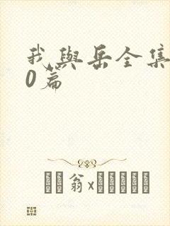 我与岳全集100篇