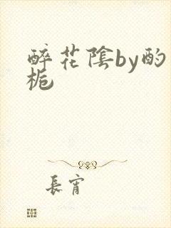 醉花阴by酌青栀