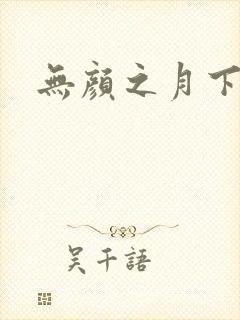 无颜之月下载