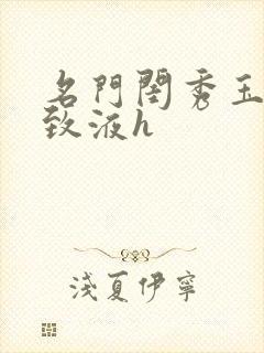 名门闺秀玉容紧致液h