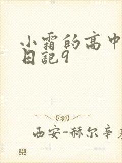 小霜的高中成长日记9