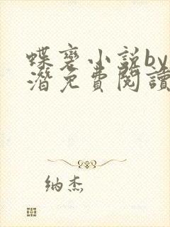 蝶变小说by麟潜免费阅读无弹窗笔趣