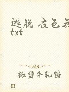 逃脱 夜色无边txt
