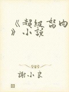 《超级胬肉系统》小说