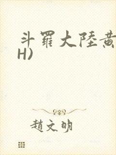 斗罗大陆黄文(H)