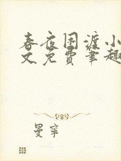 春夜困渡小说全文免费笔趣阁无弹窗