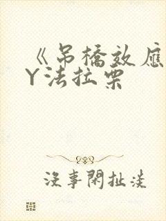 《吊桥效应》BY法拉栗