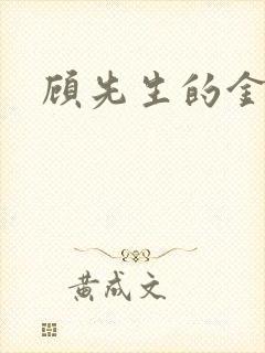 顾先生的金丝雀