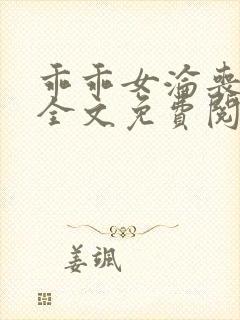 乖乖女沦丧小说全文免费阅读