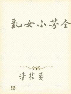 乱女小芳全集