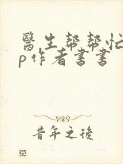 医生帮帮忙pop作者书书