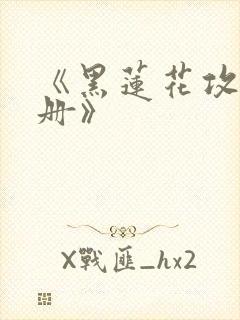《黑莲花攻略手册》