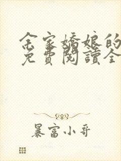 余家娇娘的小说免费阅读全文