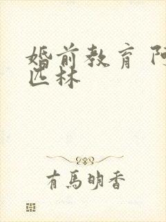 婚前教育 阿司匹林