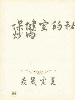 保健室的秘密小炒肉